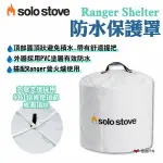 【SOLO STOVE】RANGER SHELTER防水保護罩 適用RANGER營火爐 PVC防水 野炊 露營 悠遊戶外