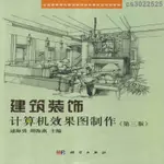 正版建筑裝飾計算機效果圖制作軍事醫學科學出版社書籍TLK