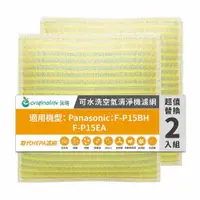 在飛比找PChome24h購物優惠-適用Panasonic：F-P15BH、F-P15EA(兩入