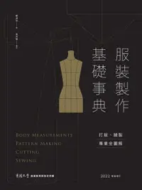 在飛比找Readmoo電子書優惠-服裝製作基礎事典