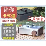 韓國 KOVEA CUBE 迷你卡式爐 超值全配組 不銹鋼 復古 胡桃木側板 黃銅旋鈕 瓦斯爐 卡式瓦斯爐 【揪好室】