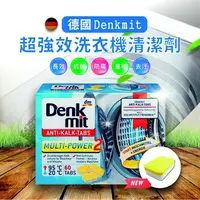 在飛比找樂天市場購物網優惠-德國 denkmit dm 洗衣機清潔劑 洗衣槽清潔錠 盒裝