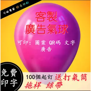 【客製】 客製氣球 印製多色印製 訂製logo印刷 開業宣傳裝飾佈置氣球  廣告彩色印製 各種氣球訂製