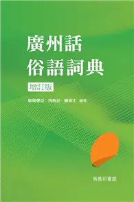 在飛比找TAAZE讀冊生活優惠-廣州話俗語詞典（增訂版）