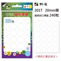 在飛比找PChome24h購物優惠-鶴屋 20mm封口標籤(圓) / 201T / 透明(240