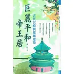 【萬卷樓圖書】巨麗平和帝王居—古代宮殿與都城建築 (有瑕疵，不影響閱讀)