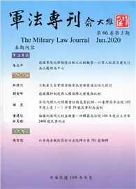 在飛比找TAAZE讀冊生活優惠-軍法專刊66卷3期-2020.06