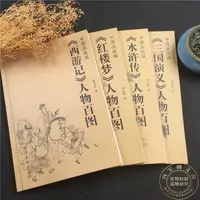 在飛比找蝦皮購物優惠-中國畫線描 西遊記 水滸傳 三國演義 紅樓夢人物百圖四冊白描