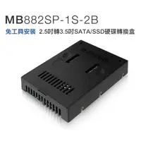 在飛比找蝦皮購物優惠-中銨 MB882SP-1S-2B 2.5吋轉3.5吋轉接盒 