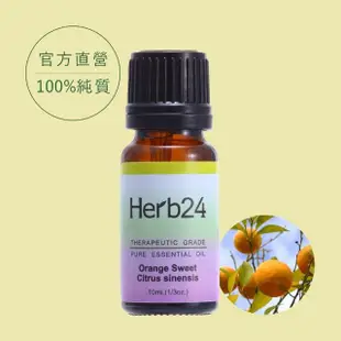 【草本24】甜橙 精油 10ml(100% 純質精油)