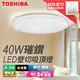 【TOSHIBA東芝】40W 璀鑽/星爍 LED壁切調光調色吸頂燈 適用4-5坪 3年保固