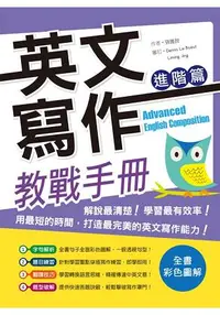 在飛比找樂天市場購物網優惠-英文寫作教戰手冊：進階篇(16K彩色軟精裝+解答別冊)