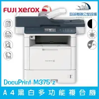 在飛比找Yahoo!奇摩拍賣優惠-富士全錄 Fuji Xerox DocuPrint M375