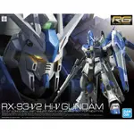 日本萬代 RG 1/144 RX-93-V2 #36 海牛模型鋼彈 每個零件19元起