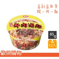 在飛比找蝦皮購物優惠-味王紅燒牛肉湯麵(12碗/箱)