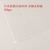 在飛比找樂天市場購物網優惠-GORDON 日本 高登 含棉水彩紙 250gm 8K/ 5