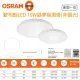 【Osram 歐司朗】晶享 10W 吸頂燈 全電壓(白光 自然光 黃光)