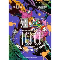 在飛比找momo購物網優惠-殭屍１００〜在成為殭屍前要做的１００件事〜８