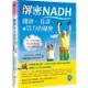 解密NADH：健康、長壽和活力的秘密