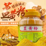 福園 印度 100%薑黃粉 500G/瓶&600G/瓶 SGS檢驗無農藥,無重金屬殘留