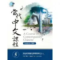 在飛比找momo購物網優惠-【MyBook】當代中文課程課本5 電子音檔(電子書)