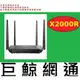 含稅 台灣代理商公司貨 TOTOLINK TOTO-LINK X2000R AX1500 WiFi6 Giga無線路由器