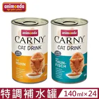 在飛比找PChome24h購物優惠-【24入組】德國阿曼達ANIMONDA CARNY卡恩貓飲品