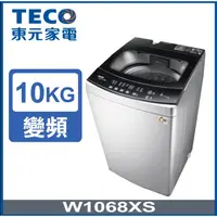 在飛比找i郵購優惠-【TECO 東元】10kg DD直驅變頻洗衣機 W1068X