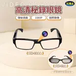 【台灣現貨🔥超隱秘】密錄眼鏡 錄影眼鏡 1080P高清畫質 偽裝眼鏡 智能眼鏡 微型攝影機 密錄器 眼鏡錄影 PH-19