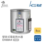 和成 HCG 8加侖 壁掛式電能熱水器 不含安裝 EH8BA4