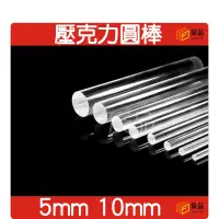 在飛比找蝦皮購物優惠-5mm 8mm 10mm 壓克力圓棒 圓柱 圓棒