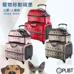 PUBT 公爵+閣樓 06B55 三色可選 MAX公爵系列 寵物外出 寵物拉桿包 寵物用品 台灣品牌 移動 城堡