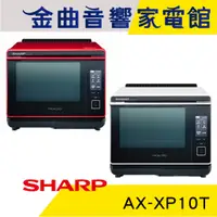 在飛比找蝦皮商城優惠-SHARP 夏普 AX-XP10T 30L 智慧烹調 炙燒模