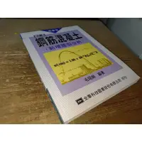 在飛比找蝦皮購物優惠-【高普考】鋼筋混凝土（新增題型分析）92年三版 毛昭綱 全華