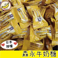 在飛比找蝦皮購物優惠-森永牛奶糖 日本授權 台灣製造 婚禮小物 送客糖果 交換禮物
