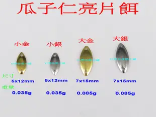 (訂單滿500超取免運費) 白帶魚休閒小鋪 AW-001-大金 瓜子仁亮片餌 各種 路亞 路亞助投器 假餌 擬餌