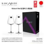 ☆星羽默★ 小舖 LUCARIS DESIRE 系列 ROBUST RED 紅酒杯 700CC (2入禮盒組) 特價中