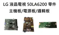 在飛比找露天拍賣優惠-【木子3C】LG 液晶電視 50LA6200 零件 拆機良品
