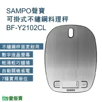在飛比找蝦皮購物優惠-愛俗賣 SAMPO聲寶可掛式不鏽鋼料理秤BF-Y2102CL
