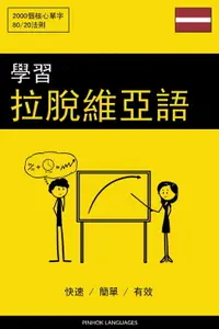 在飛比找樂天市場購物網優惠-【電子書】學習拉脫維亞語 - 快速 / 簡單 / 有效