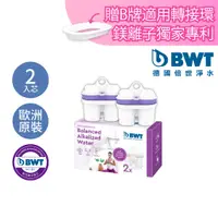 在飛比找蝦皮商城優惠-【BWT德國倍世】鹼性離子濾芯組合 2入 / 4入 / 8入