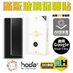 HODA 3D AR 抗反射 9H UV 膠 曲面 全滿版 玻璃貼 保護貼 適用 GOOGLE PIXEL 7 PRO