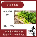 減加壹 芹菜萃取物 粉末 100G 500G 保健原料 食品原料 HALAL 旱芹 西洋芹 藥芹