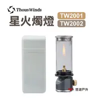 在飛比找蝦皮商城優惠-Thous Winds 星火燭燈 TW2001 TW2002