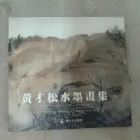 在飛比找蝦皮購物優惠-不凡書店 黃才松水墨畫集(九)如錐畫沙~又見海風沙的故鄉 簽