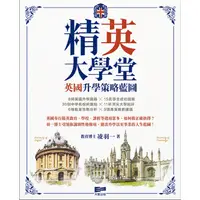 在飛比找蝦皮商城優惠-精「英」大學堂——英國升學策略藍圖