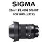 SIGMA 20mm F1.4 DG DN ART FOR SONY-E 銀河神鏡 (公司貨) 廠商直送