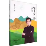 宋十家詩傳Ⅰ（簡體書）/王立群《大象出版社》【三民網路書店】