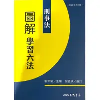 在飛比找蝦皮購物優惠-【JC書局】三民書局 六法 圖解學習六法 刑事法(20210