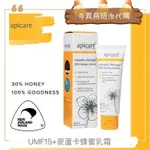 奇異鳥代購🥝紐西蘭【' APICARE '】UMF15+ 麥蘆卡蜂蜜舒緩乳霜 50G 🐝MANUKA正品在地口碑紐澳直航